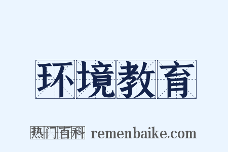 环境教育是什么意思的图片